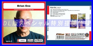 【特別仕様】BRIAN ENO [パート5] CD9 多収録 DL版MP3CD 1CD◎