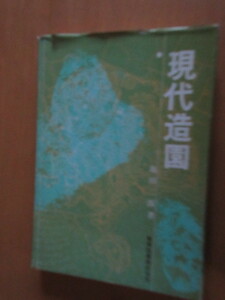 現代造園　　池田二郎　農業図書株式会社　昭和50年3月　大型本　