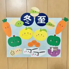 ⭐︎壁面飾り　12月　冬　冬至　保育園　食育　画用紙　施設②