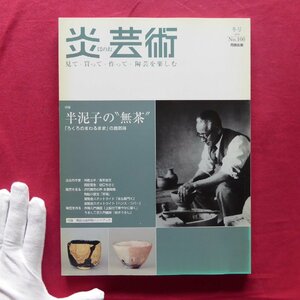 c2/「炎芸術」No.100【特集：半泥子の無茶「ろくろのまわるまま」の自然体/阿部出版・2009年冬号】川喜田半泥子