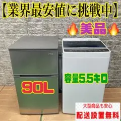 365 コンパクト冷蔵庫　一人暮らし　洗濯機　小型　大人気セット　東京　神奈川