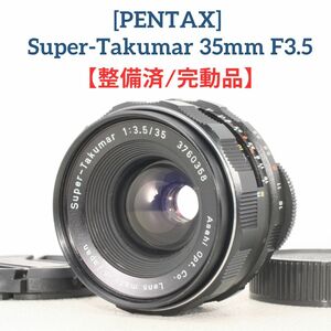 【整備済/完動品】ペンタックス PENTAX Super-Takumar 35mm f3.5 マニュアル MF 単焦点レンズ 準広角レンズ オールドレンズ