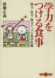 学力をつける食事 知力・気力・体力アップの食卓作戦 文春文庫PLUS/広瀬正義(著者)
