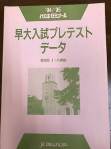 昔の代ゼミ模試　1994 95　早大入試プレテスト　理科系科目英語数学理科　解答データ一式　代々木ゼミナール