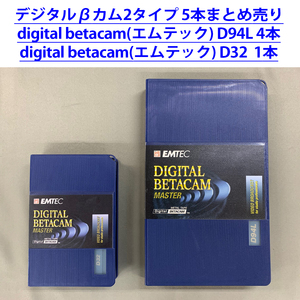 まとめ売り2タイプ合計5本 digital betacam EMTEC/エムテック D94L:4本 D32:1本 未使用品 (プロ用・業務用・放送用) ビデオテープ