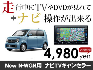 火曜日終了 送料無料　ホンダ純正ナビ　New N-WGN用　走行中TVが見れる&ナビ操作も出来る TVキャンセラー ナビキャンセラー保証1年付