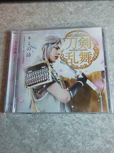 c-30 刀剣乱舞 キミの詩 刀剣男子 team三条 with加州清光 プレス限定盤Ｂ CD１枚組 中古