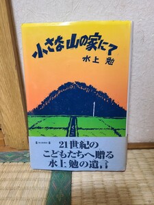 希少　本　古本　中古本　水上勉　小さな山の家にて　初版　帯　付き　1999年　毎日新聞社　