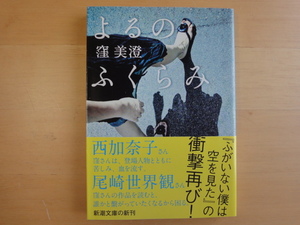 【中古】よるのふくらみ/窪美澄/新潮社 日本文庫1-4