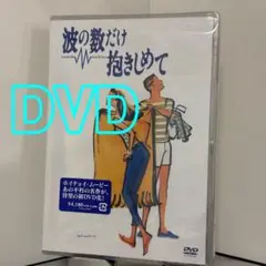 【新品未開封】波の数だけ抱きしめて DVD