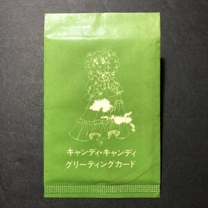 ★昭和当時物！　グリーティング　カード　カルビー　キャンディキャンディ　未開封　キズあり　いがらしゆみこ　駄菓子屋 　【B67】