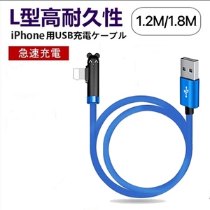 iPhone USB充電ケーブル L字型 ミキ 可愛い 耳 1.8m iPad用 急速充電 ナイロン編み 断線防止 ブルー