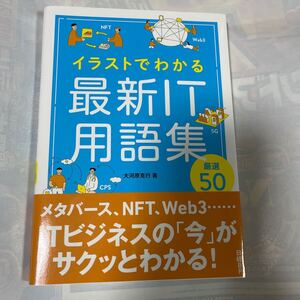 イラストでわかる最新IT用語集　厳選50 大河原克行著