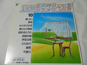 ○★(ＬＤ)音声多重デジタルカラオケ・ベスト１０ 18 「夢しずく」「夢暦」「ゆうすげの恋」「湯けむり情話」「昭和流れうた」他 中古