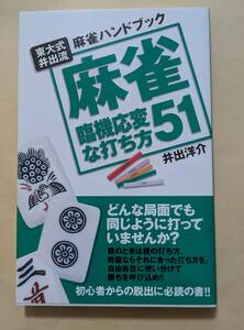 【即決・送料込】麻雀 臨機応変な打ち方51　井出洋介