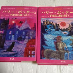 2冊セット ハリー・ポッターと不死鳥の騎士団 (上下巻) 定価: ￥ 4400