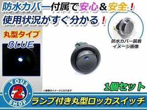 押しやすい 丸型 ボタン！ON/OFF　ロッカースイッチ LED ランプ 埋め込み φ21/21mm 12V 1個 単品売 青 ブルー 灯 車 バイク ボート USB