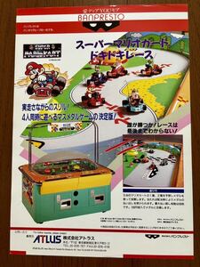 チラシ アーケード スーパーマリオカート ドキドキレース パンフレット カタログ フライヤー 任天堂 バンプレスト アトラス