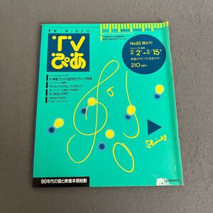 TVぴあ◎No.83◎平成3年2月13日発行◎テレビ番組表◎クラシック音楽◎CM◎デビッド・パットナム◎St.GIGA◎映画放映作品タイトルシール付き