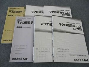 WP06-079 TAC 公務員講座 ミクロ/マクロ経済学 問題集/講義ノート 2023年合格目標 未使用多数 計6冊 74R4C