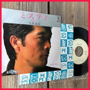 ★極美盤！出品前試聴確認済み！1983！EP盤！【矢沢永吉 - ミスティ = Misty / Why You...】7inch Warner Bros. Records K-1524