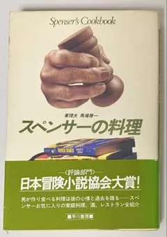 スぺンサーの料理 東理夫 馬場啓一 早川書房