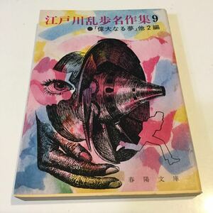 41 江戸川乱歩名作集9 偉大なる夢 春陽文庫 小説 日本作家 日本作家 本