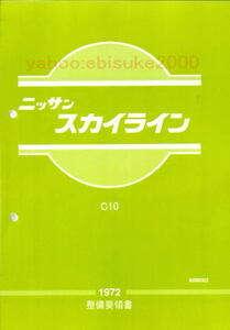 整備要領書-C10-1972年版-新品ハコスカ*スカイライン　サービスマニュアル整備書マニアルガイドDATSUN日産NISSAN箱スカ