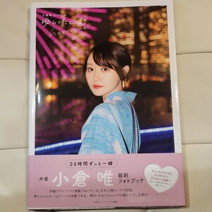 e 小倉唯フォトブック ゆいたいむ has come FCゆいこむ限定カバー 写真集