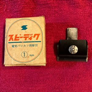 【箱付き】スピーディクバリカン替刃1ミリ中古品研磨済み