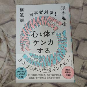 当事者対決！心と体でケンカする 頭木弘樹／著　横道誠／著