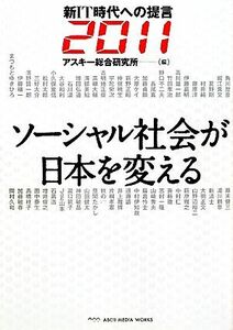 ソーシャル社会が日本を変える 新ＩＴ時代への提言２０１１／アスキー総合研究所【編】