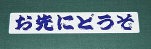 お先にどうぞ パロディーステッカー　A 