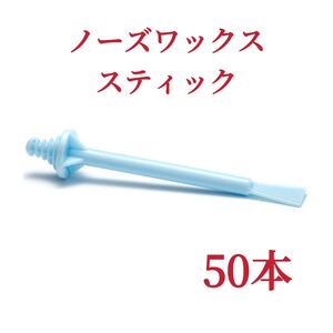 ノーズワックススティック　50本　ブルー　鼻毛脱毛ワックス　ブラジリアンワックス-①