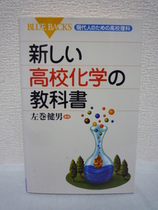 新しい高校化学の教科書★左巻健男◆理科 原子 物質 分子化合物