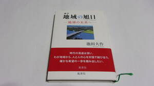  ★随筆　地域の旭日　ー地球の未来へー★池田大作　著★鳳書院★創価学会★