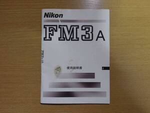 Nikon FM3a 使用説明書 日本語版 ～中古 傷みあり 通読は可