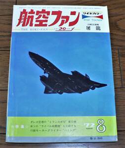 航空ファン 1972年8月中古書籍　（RC/UCファン必見号）