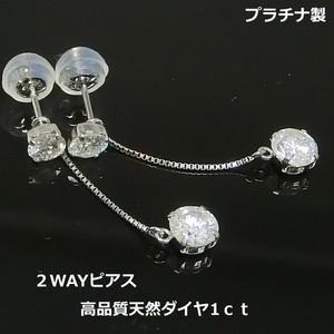 【送料無料】プラチナ製天然ダイヤ2WAYブラピアス１ｃｔ！■4075