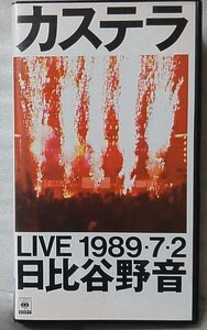 VHS カステラ LIVE 1989・7・2 日比谷野音 ★ ポストカード付 ★ビデオ [5503CDN