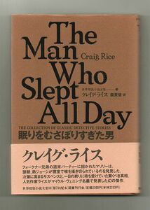 即決★眠りをむさぼりすぎた男　世界探偵小説全集10★クレイグ・ライス（国書刊行会）