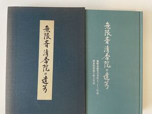 【無限斎清香院の遺芳】淡交社 昭和61年