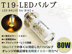 NSR50 T19L 切替式 ヘッドライト 12V LED 80W PH7 NSR50 CD50 原付 H6M 簡単交換 イエロー 黄 グラスレンズ プロジェクター バイク 原付