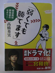 【最終出品】弱くても勝てます　開成高校野球部のセオリー （新潮文庫　た－８６－５） 高橋秀実／著