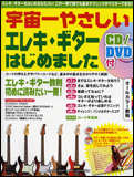 新品 教則本 ヤマハミュージックメディア 宇宙一やさしい エレキ・ギターはじめました（CD＆DVD付）(4947817240952)