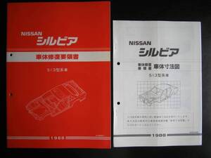 絶版品★シルビアS13型 車体修復要領書＆車体寸法図 1988年