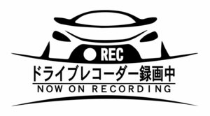 ドライブレコーダー録画中のシールです。1枚８００円　Ｗ約150ｍｍ×Ｈ約77ｍｍ