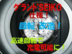 グランドセイコー仕様【Grand SEIKO】 ◆充電器（高速回転）◆自動巻上機 ワインディングマシーン◆高速回転で充電可能に！