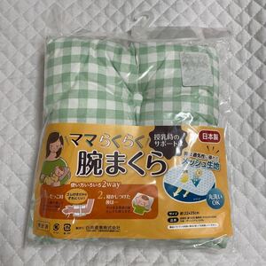 新品 ベビー 枕 ママらくらく腕まくら 日本製 未使用 授乳時のサポートに 2way 丸洗いOK チェック グリーン ホワイト