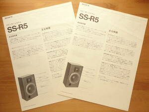 ●取扱説明書 SONY ソニー スピーカーシステム SS-R5 2部 ◎ 保証書付 店頭POP付 1979年発行 昭和50年代 個人所蔵 美品●3点落札送料無料●